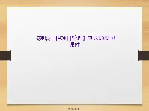 《建设工程项目管理》期末总复习课件