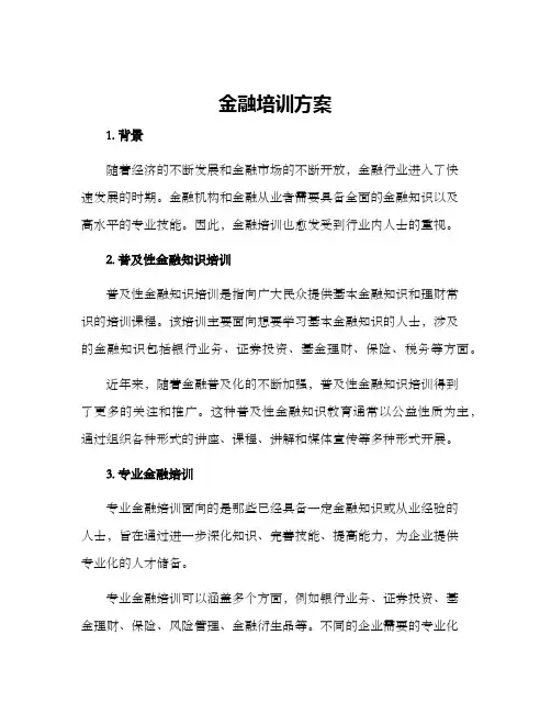 金融培训方案