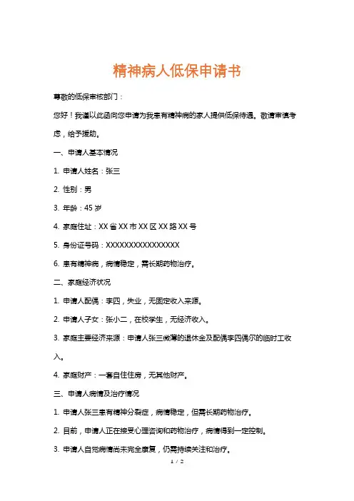 精神病人低保申请书