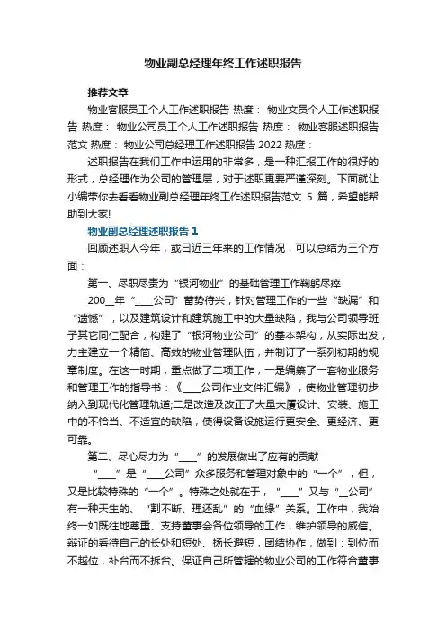 物业副总经理年终工作述职报告范文5篇