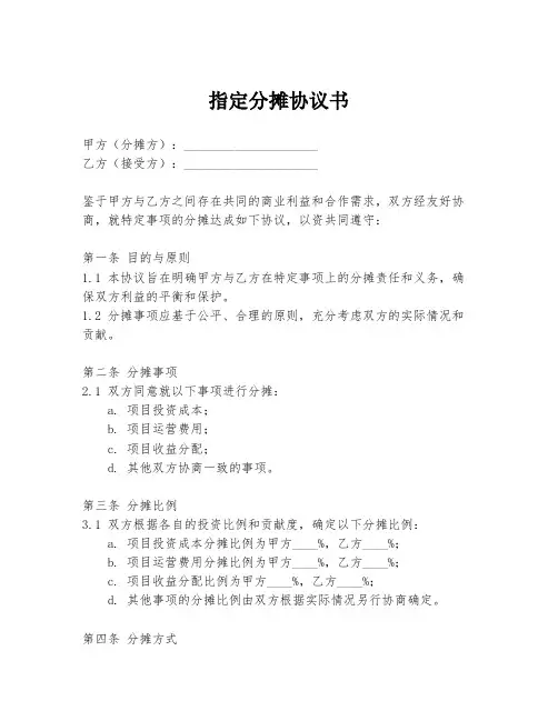 指定分摊协议书