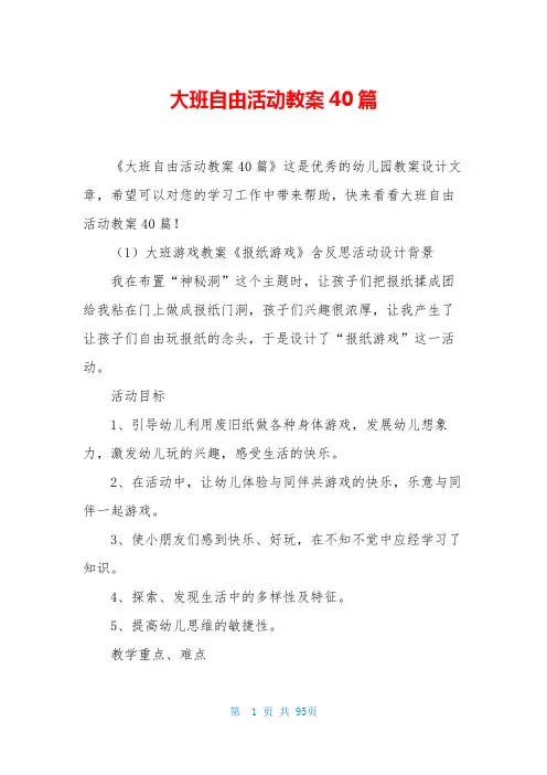 大班自由活动教案40篇