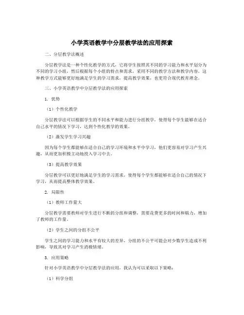 小学英语教学中分层教学法的应用探索