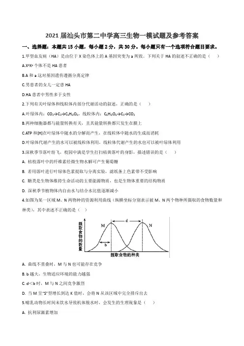 2021届汕头市第二中学高三生物一模试题及参考答案