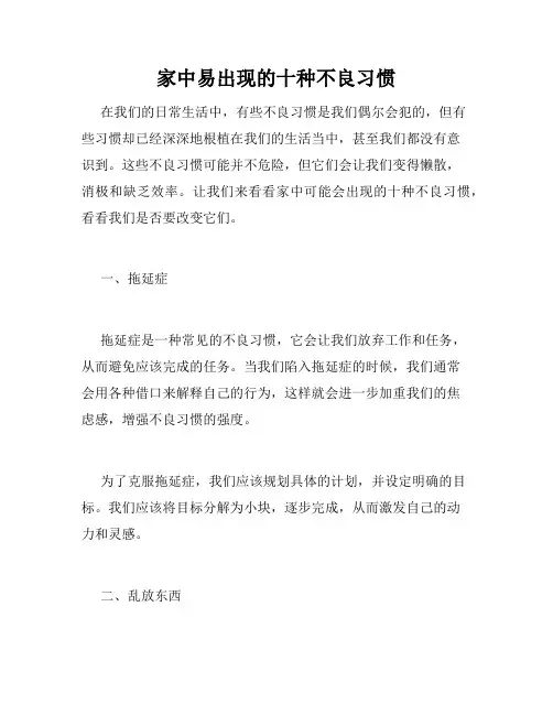 家中易出现的十种不良习惯