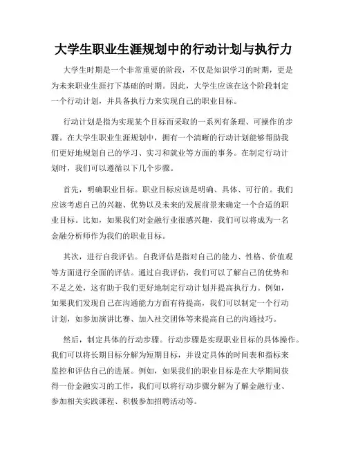大学生职业生涯规划中的行动计划与执行力