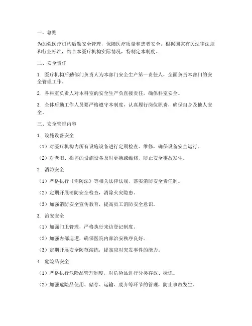 医疗机构后勤安全管理制度