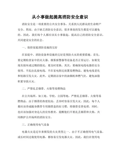 消防安全知识主题   从小事做起提高消防安全意识共10篇
