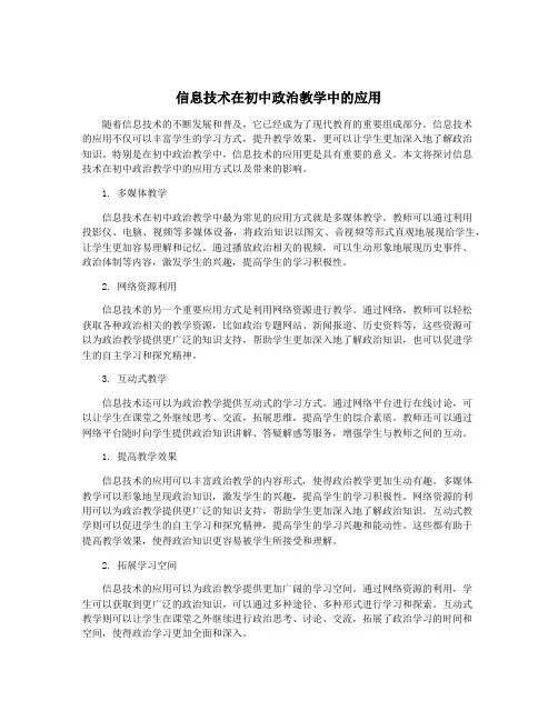 信息技术在初中政治教学中的应用