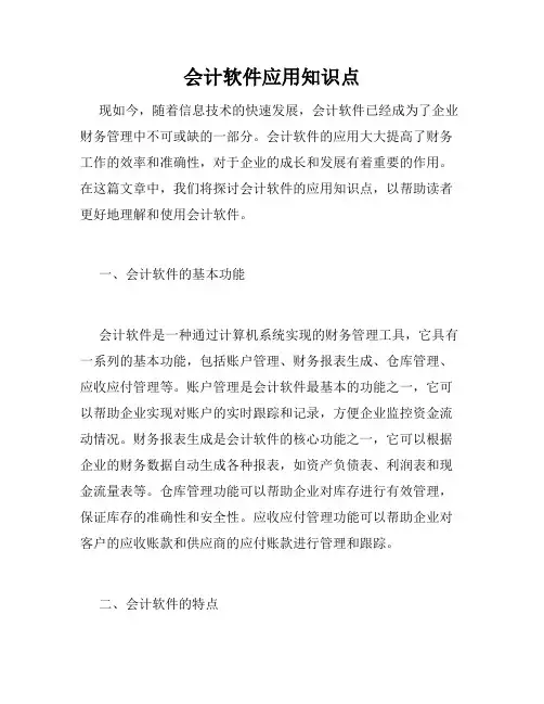 会计软件应用知识点