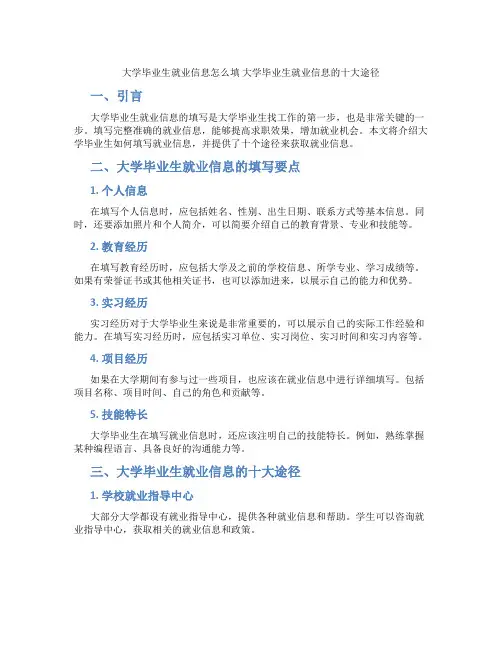 大学毕业生就业信息怎么填 大学毕业生就业信息的十大途径