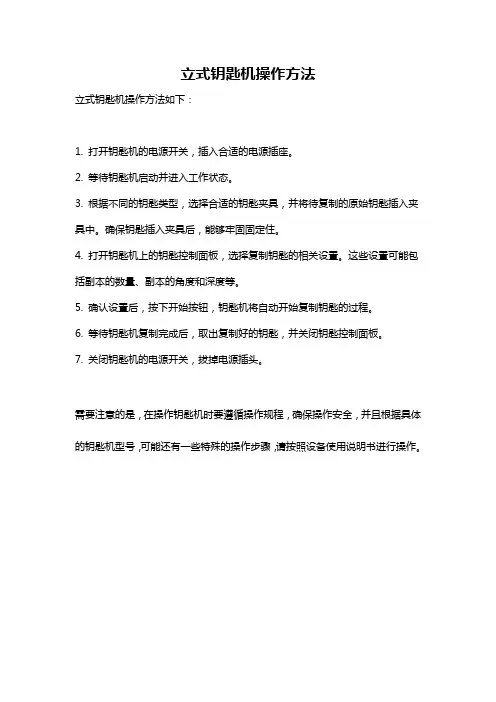 立式钥匙机操作方法