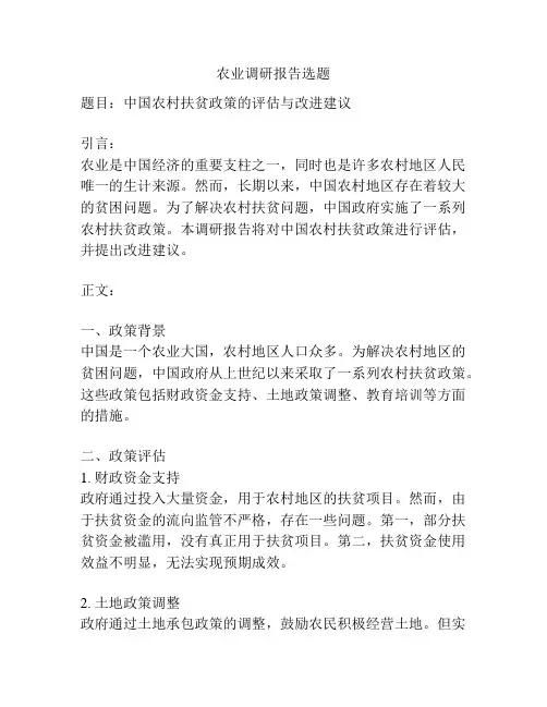 农业调研报告选题