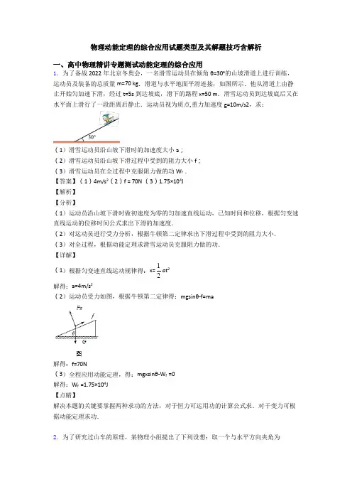 物理动能定理的综合应用试题类型及其解题技巧含解析