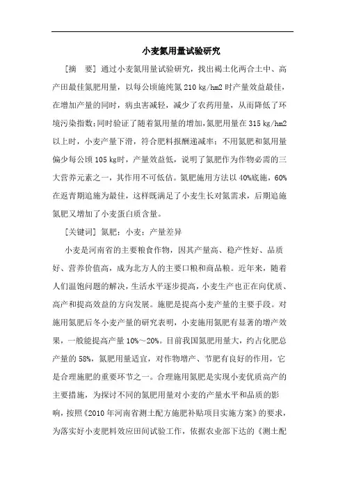 小麦氮用量试验论文