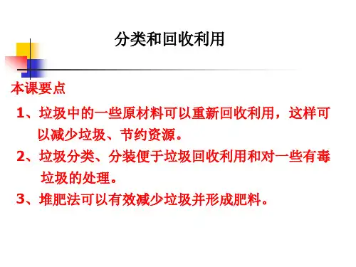 教科版科学六下《分类和回收利用》课件