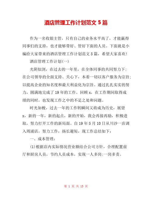 酒店管理工作计划范文5篇