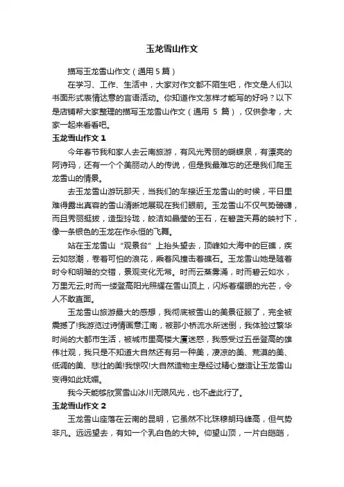 玉龙雪山作文