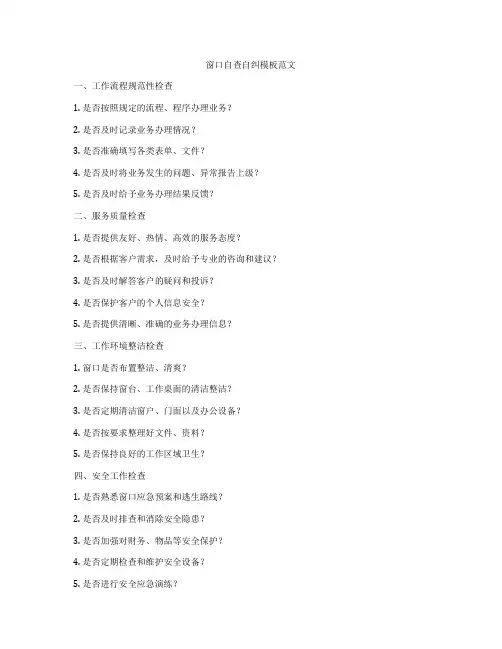 窗口自查自纠模板范文