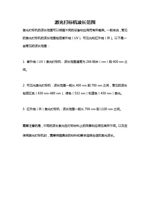 激光打标机波长范围