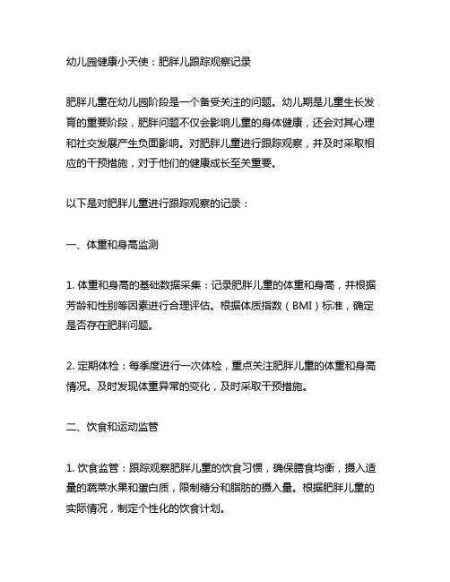 幼儿园健康小天使：肥胖儿跟踪观察记录