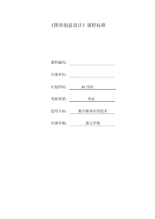 图形创意设计课程标准