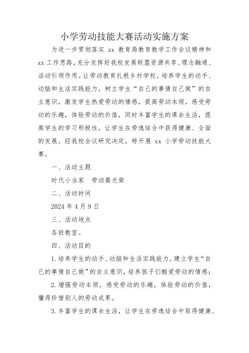 学校劳动技能大赛活动方案