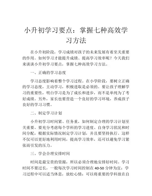 小升初学习要点：掌握七种高效学习方法