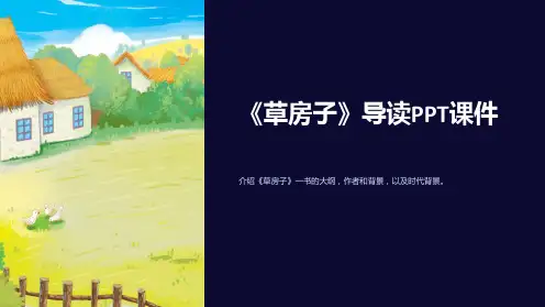 《草房子》导读课件