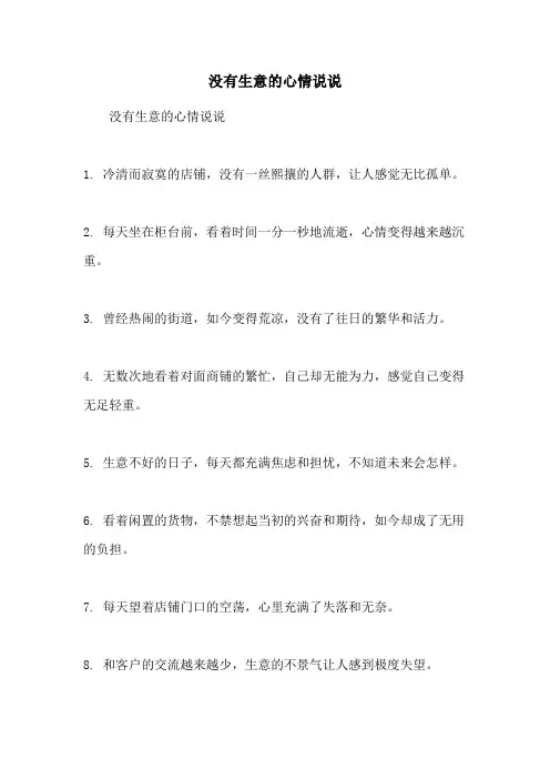 没有生意的心情说说