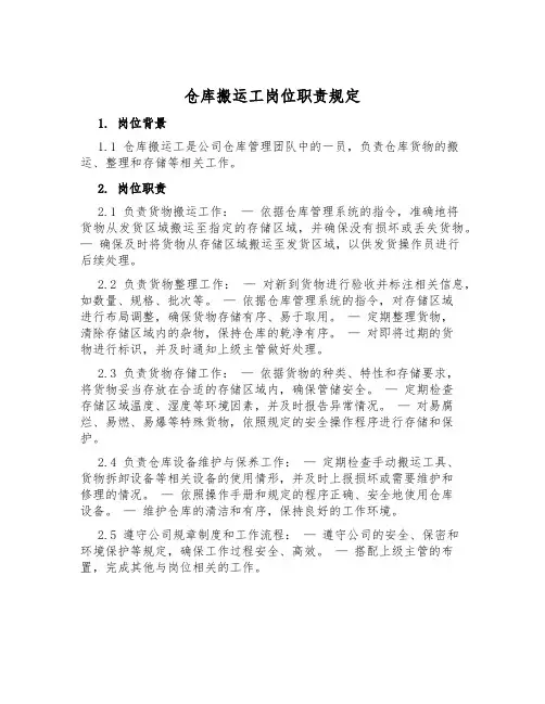 仓库搬运工岗位职责规定