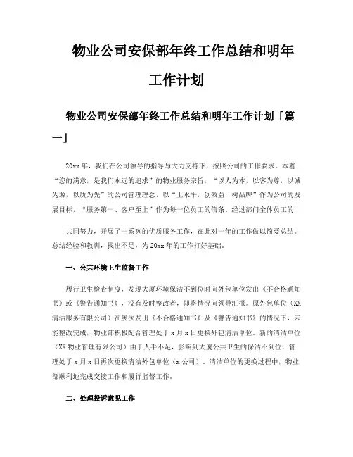 物业公司安保部年终工作总结和明年工作计划