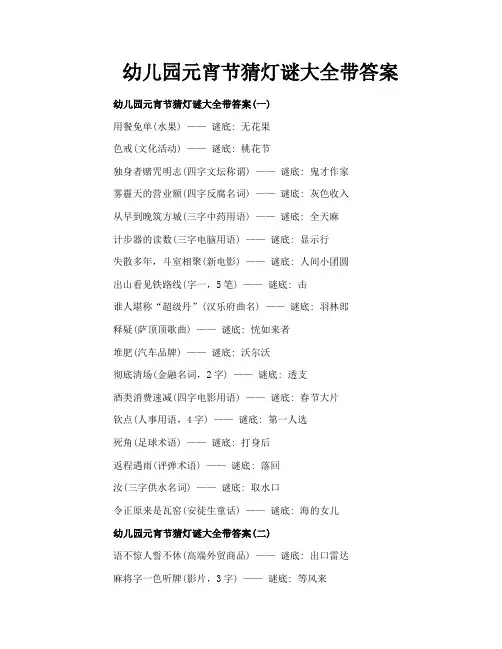 幼儿园元宵节猜灯谜大全带答案