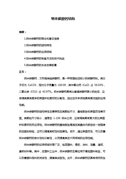 纳米碳酸钙结构