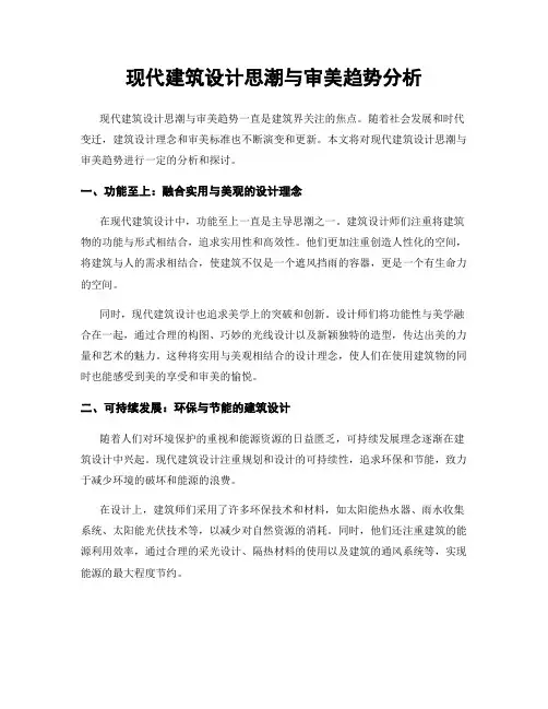 现代建筑设计思潮与审美趋势分析