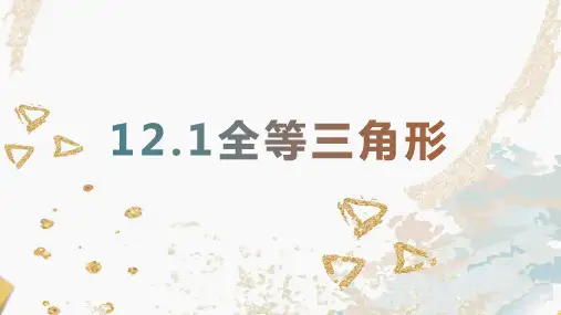 12.1+全等三角形+课件+-2024—-2025学年人教版八年级数学上册