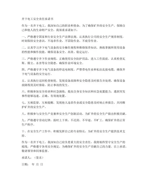 井下电工安全责任承诺书