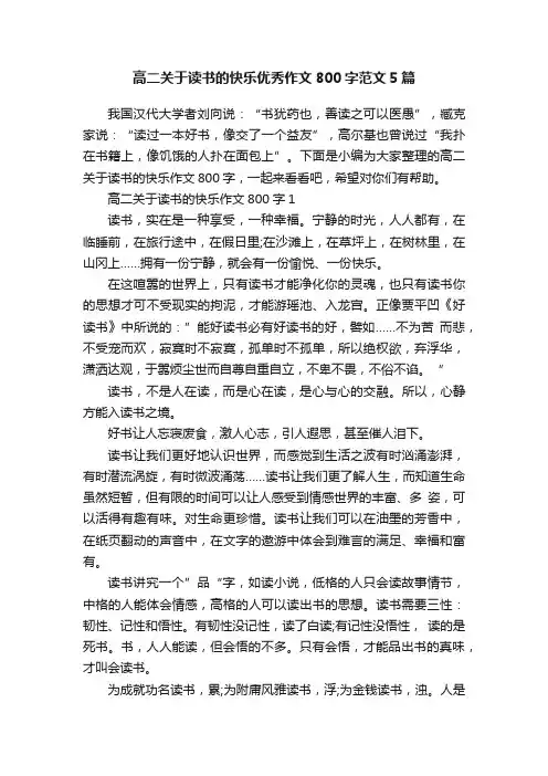 高二关于读书的快乐优秀作文800字范文5篇