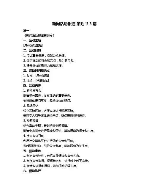 新闻活动报道 策划书3篇