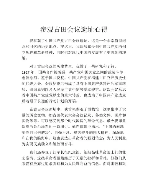 参观古田会议遗址心得