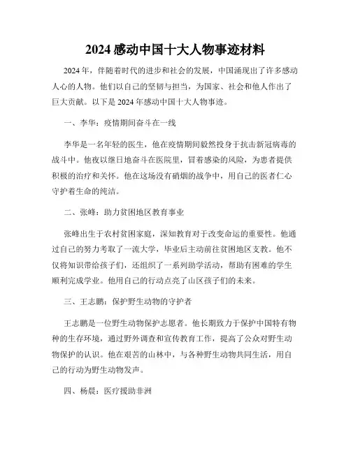2024感动中国十大人物事迹材料