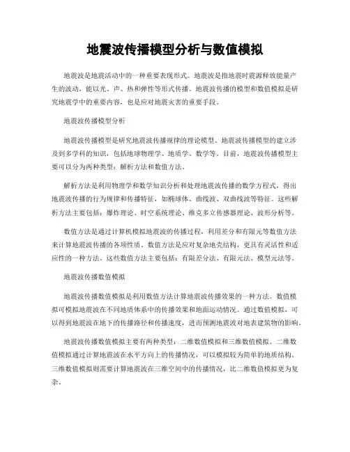 地震波传播模型分析与数值模拟