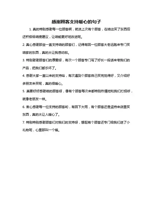 感谢顾客支持暖心的句子