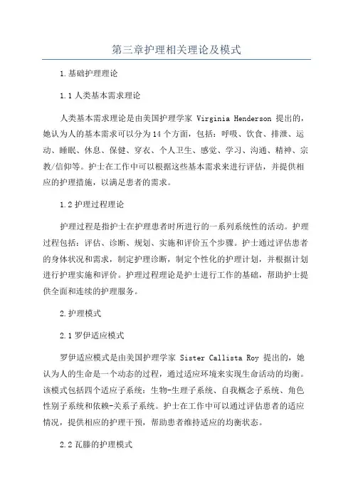 第三章护理相关理论及模式