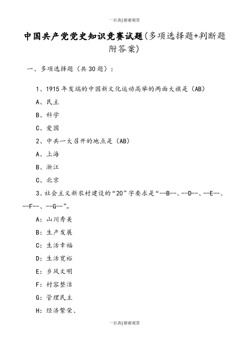 中国共产党党史知识竞赛试题(多项选择题+判断题 附答案)0911_一目斋