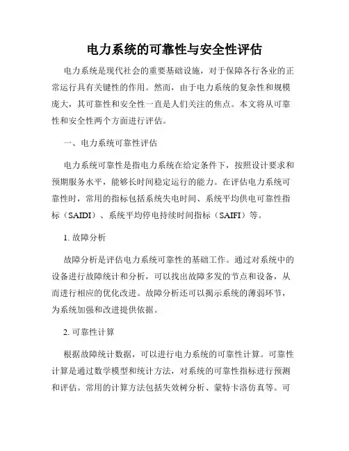 电力系统的可靠性与安全性评估