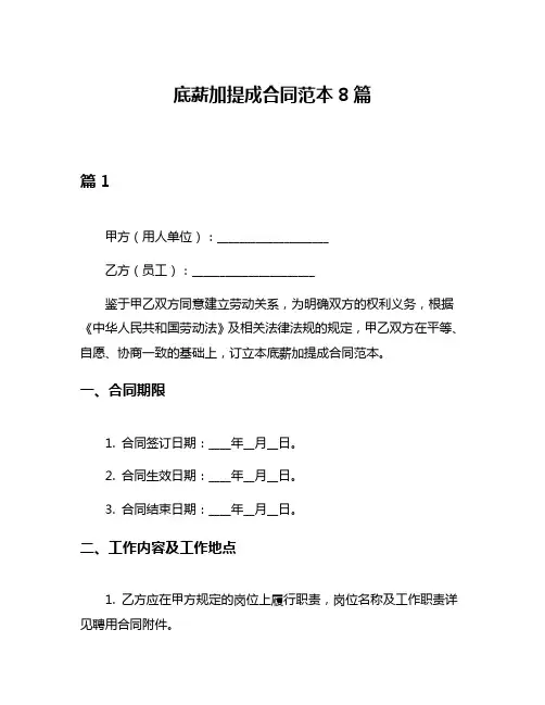 底薪加提成合同范本8篇