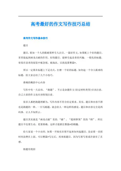 高考最好的作文写作技巧总结