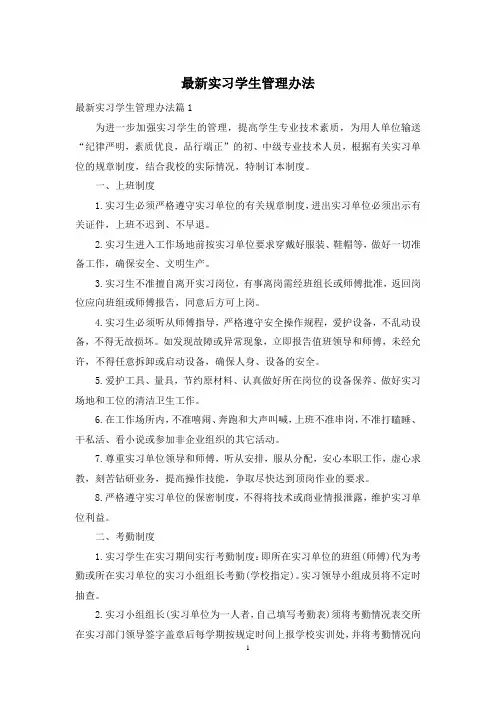 最新实习学生管理办法