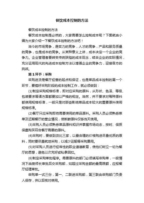 餐饮成本控制的方法